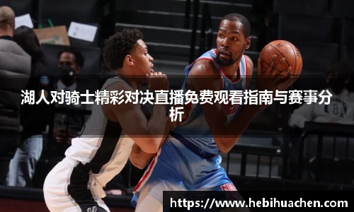 湖人对骑士精彩对决直播免费观看指南与赛事分析