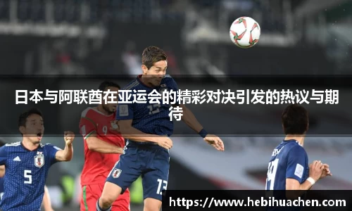 日本与阿联酋在亚运会的精彩对决引发的热议与期待