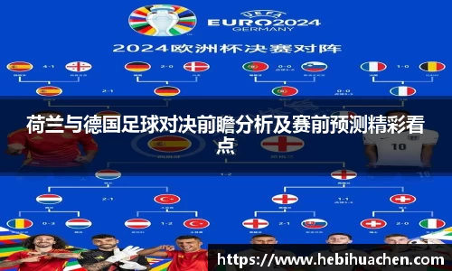 荷兰与德国足球对决前瞻分析及赛前预测精彩看点