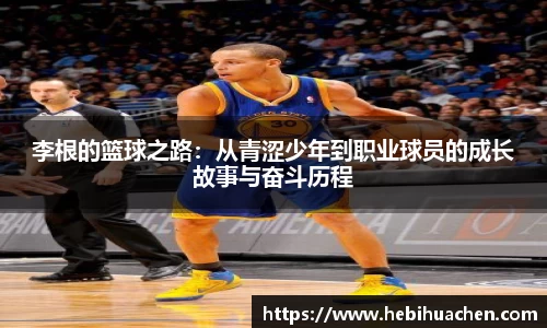 李根的篮球之路：从青涩少年到职业球员的成长故事与奋斗历程