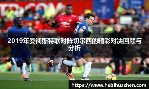 2019年曼彻斯特联对阵切尔西的精彩对决回顾与分析