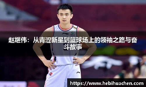 赵继伟：从青涩新星到篮球场上的领袖之路与奋斗故事