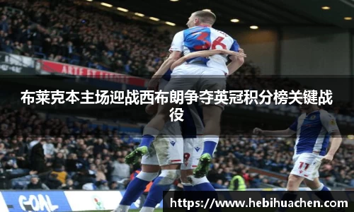 布莱克本主场迎战西布朗争夺英冠积分榜关键战役