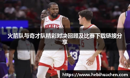 火箭队与奇才队精彩对决回顾及比赛下载链接分享