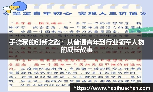 于德豪的创新之路：从普通青年到行业领军人物的成长故事