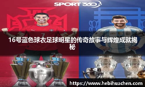 16号蓝色球衣足球明星的传奇故事与辉煌成就揭秘