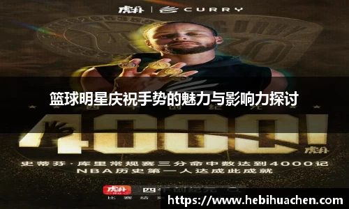 篮球明星庆祝手势的魅力与影响力探讨