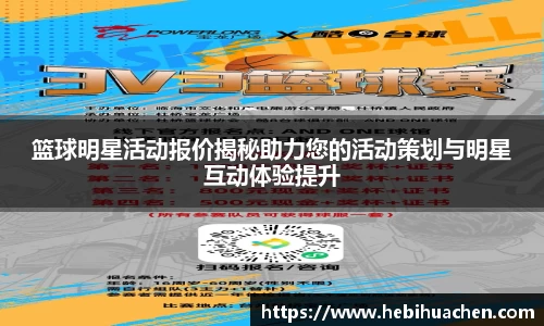 篮球明星活动报价揭秘助力您的活动策划与明星互动体验提升