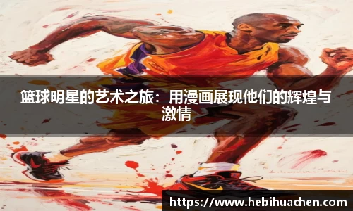 篮球明星的艺术之旅：用漫画展现他们的辉煌与激情