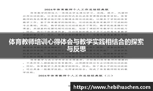 体育教师培训心得体会与教学实践相结合的探索与反思