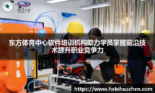 东方体育中心软件培训机构助力学员掌握前沿技术提升职业竞争力